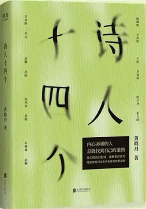 诗人十四个 | Shiren shisi ge