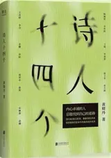 诗人十四个 | Shiren shisi ge