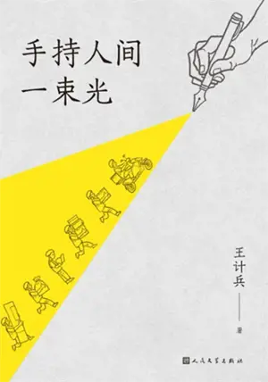 手持人间一束光 | Shouchi renjian yi shu guang
