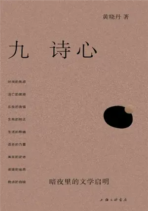 九诗心 : 暗夜里的文学启明 | Jiu shi xin : Anye li de wenxue qiming