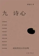 九诗心 : 暗夜里的文学启明 | Jiu shi xin : Anye li de wenxue qiming