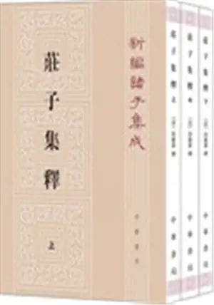 庄子集释 (套装上中下册) | Zhuangzi (en chinois, 3 volumes)