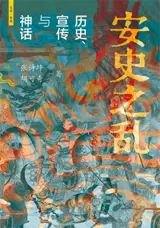 安史之乱 : 历史、宣传与神话 | An shi zhi luan : Lishi, xuanchuang yu shenhua | La rébellion d'An Lushan : histoire, diffusion et légendes
