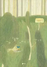 나의 그림책 이야기 (en coréen) | Mon histoire de livre d'images