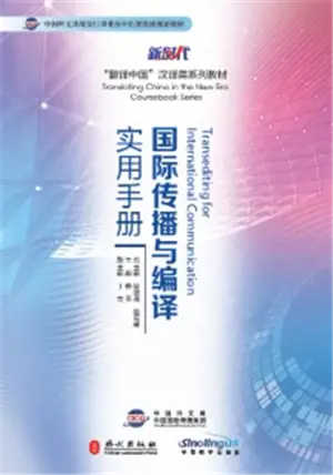 国际传播与编译实用手册 (附思考题答案) | Transediting for International Communication (in Chinese)