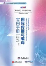 国际传播与编译实用手册 (附思考题答案) | Transediting for International Communication (in Chinese)