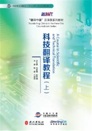 科技翻译教程 (上) | A Course in Scientific and Technical Translation Vol.1 (in Chinese)