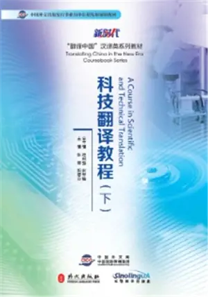 科技翻译教程 (下) | A Course in Scientific and Technical Translation Vol. 2 (in Chinese)