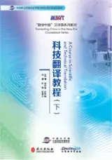 科技翻译教程 (下) | A Course in Scientific and Technical Translation Vol. 2 (in Chinese)