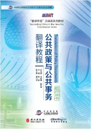 公共政策与公共事务翻译教程 : 教师用书 | Translation of Policy Documents : Teacher's book (in Chinese)