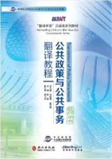 公共政策与公共事务翻译教程 : 教师用书 | Translation of Policy Documents : Teacher's book (in Chinese) 