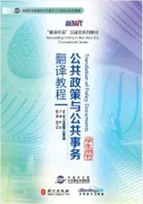 公共政策与公共事务翻译教程 : 学生用书 | Translation of Policy Documents : Student's book (in Chinese)