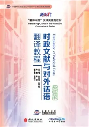 时政文献与对外话语翻译教程 : 教师用书 | Translation of Political Texts : Teacher's Book