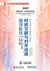 时政文献与对外话语翻译教程 : 教师用书 | Translation of Political Texts : Teacher's Book