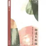 郁達夫新論 | Yu Dafu xin lun