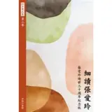 細讀張愛玲 | Xi dou Zhang Ailing