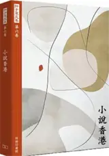 許子東文集 (第六卷) : 小說香港 | Xu Zidong wen ji (di liu juan) : Xiaoshuo Xianggang (Chinois Traditionnel)
