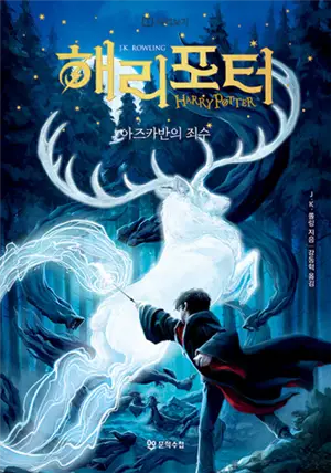 해리 포터와 아즈카반의 죄수 | Harry Potter et le prisonnier d'Azkaban (en coréen)