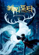 해리 포터와 아즈카반의 죄수 2 (en coréen) | Harry Potter et le prisonnier d'Azkaban partie 2