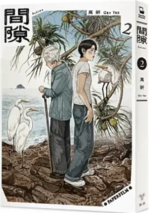 間隙 2 | Sukima, tome 2 (en chinois traditionnel) | Jianxi 2