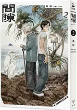 間隙 2 | Sukima, tome 2 (en chinois traditionnel) | Jianxi 2