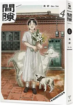 間隙 4 | Sukima, tome 4 (en chinois traditionnel) | Jianxi 4