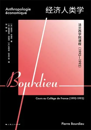 经济人类学 : 法兰西学院课程 : 1992—1993 | Anthropologie économique. Cours au Collège de France 1992-1993 (en chinois)