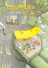くすのきだんちの　ひ・み・つ | Bienvenue à la résidence du camphrier