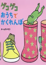 ゲコゲコおうちでかくれんぼ | Cache-cache dans la maison