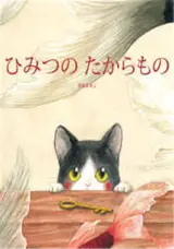 ひみつのたからもの | Le secret