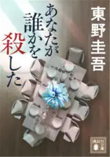 あなたが誰かを殺した