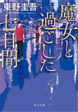 魔女と過ごした七日間