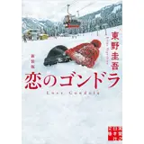 恋のゴンドラ