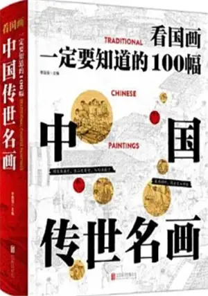 看国画 : 一定要知道的100幅中国传世名画 | Traditional Chinese Paintings (Chinese Edition)