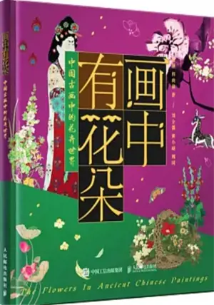 画中有花朵:中国古画中的花卉世界 | Flowers in Ancient Chinese Paintings (Chinese Edition)