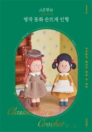 시은맘의 명작 동화 손뜨개 인형| Si-eun Mom's Masterpiece Fairy Tale Knitted Dolls (en coréen)