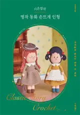 시은맘의 명작 동화 손뜨개 인형| Si-eun Mom's Masterpiece Fairy Tale Knitted Dolls (en coréen)