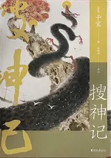 搜神记 | Sou shen ji | A la recherche des esprits (en chinois)