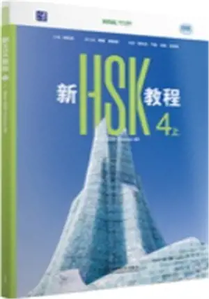 New HSK Course 4A : Textbook | 新HSK教程 4 上 : 课本