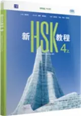 New HSK Course 4A : Textbook | 新HSK教程 4 上 : 课本