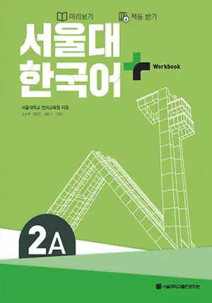 서울대 한국어+ Seoul University Workook 2A