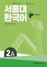 서울대 한국어+ Seoul University Workook 2A