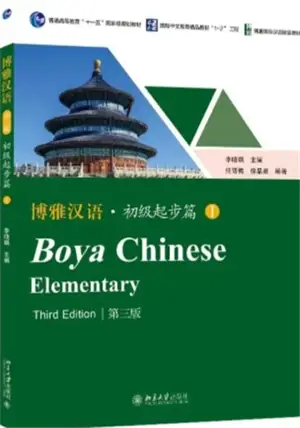 Boya Chinese Elementary I (3e édition) | 博雅汉语 初级起步篇 I（第3版）