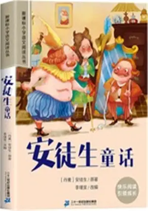 安徒生童话 (彩绘注音版) | Les contes d'Andersen (version agrégée, en chinois avec pinyin)