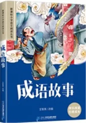 成语故事 (彩绘注音版) | Chenyu gushi (avec pinyin)