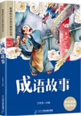 成语故事 (彩绘注音版) | Chenyu gushi (avec pinyin)