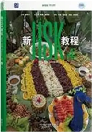 New HSK Course 4B : Textbook | 新HSK教程 4 下 : 课本