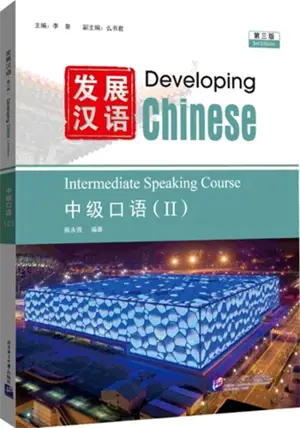 Developing Chinese Intermediate Speaking Course II (3rd Edition) | 发展汉语 : 中级口语 Ⅱ (第3版)