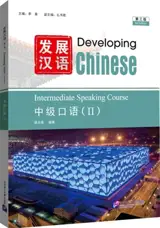 Developing Chinese Intermediate Speaking Course II (3rd Edition) | 发展汉语 : 中级口语 Ⅱ (第3版)