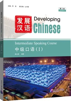 Developing Chinese Intermediate Speaking Course I (3rd Edition) | 发展汉语 : 中级口语 (第3版)